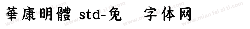 華康明體 std字体转换
